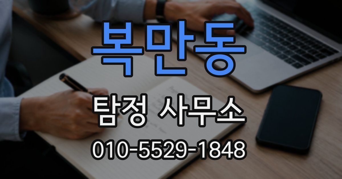 복만동 탐정 사무소