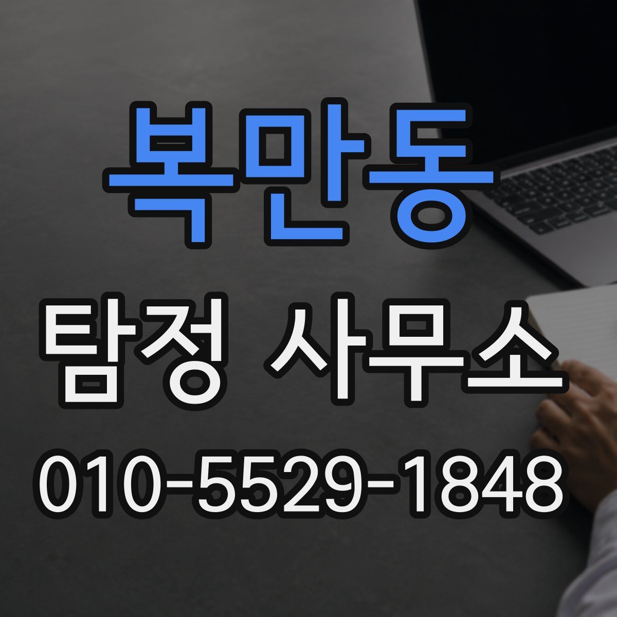 복만동 탐정 사무소