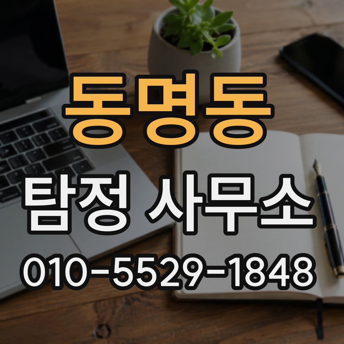 동명동 탐정 사무소