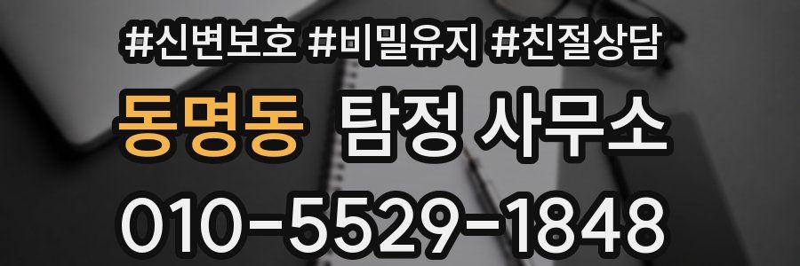 동명동 탐정 사무소