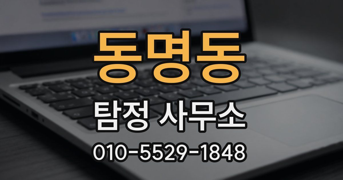 동명동 탐정 사무소