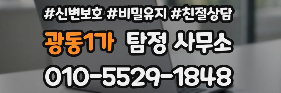광동1가 탐정 사무소