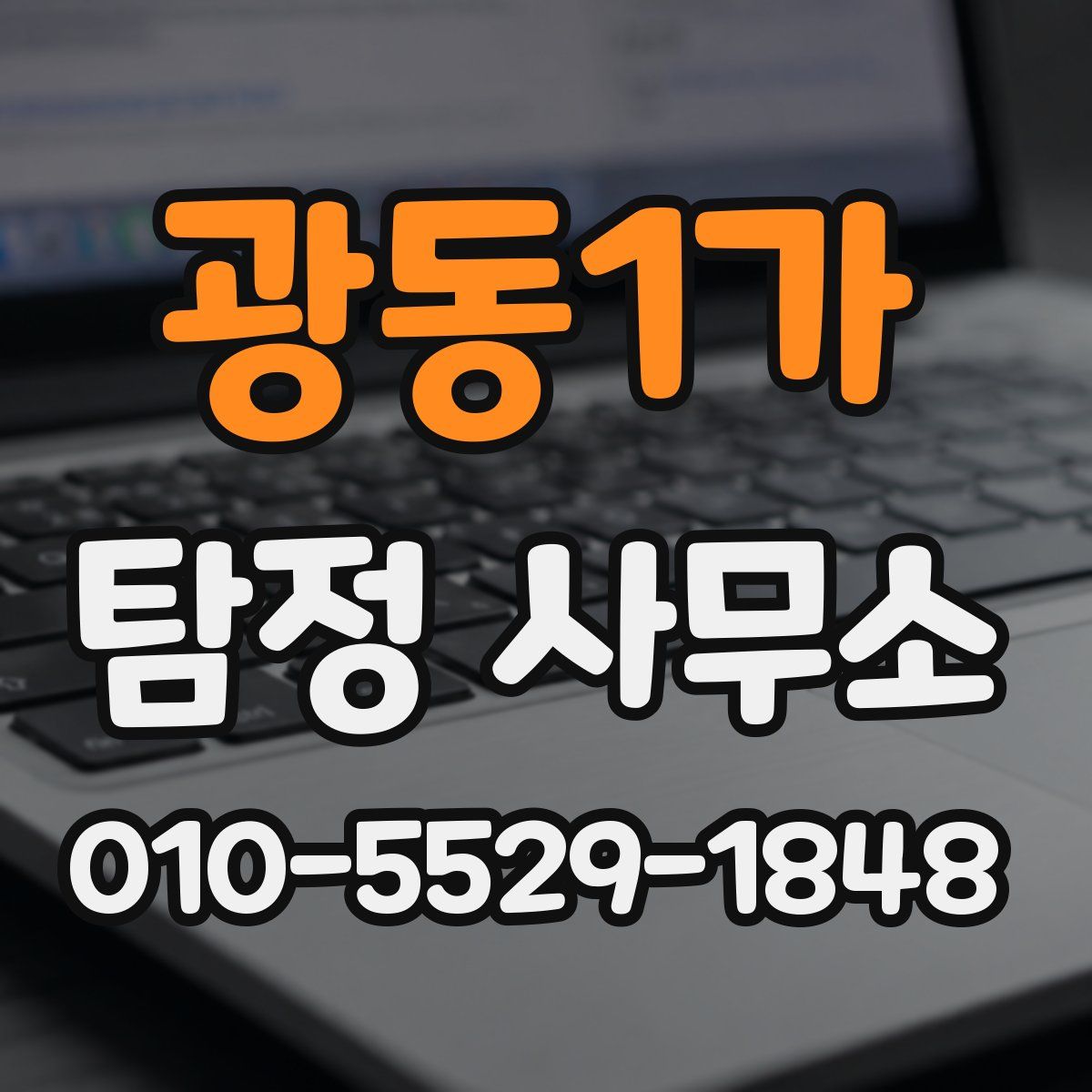 광동1가 탐정 사무소