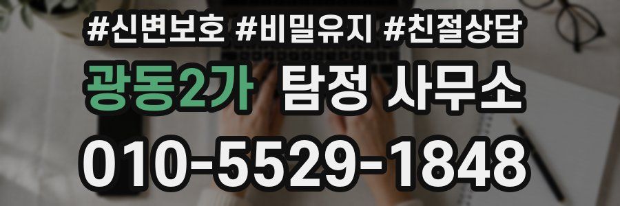 광동2가 탐정 사무소
