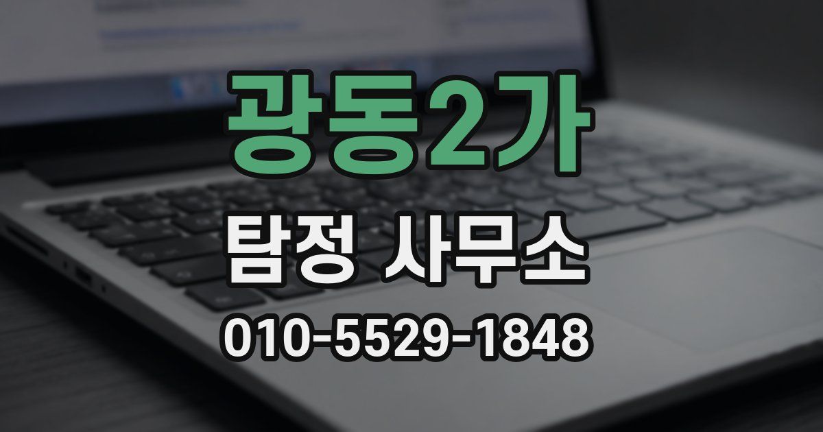 광동2가 탐정 사무소