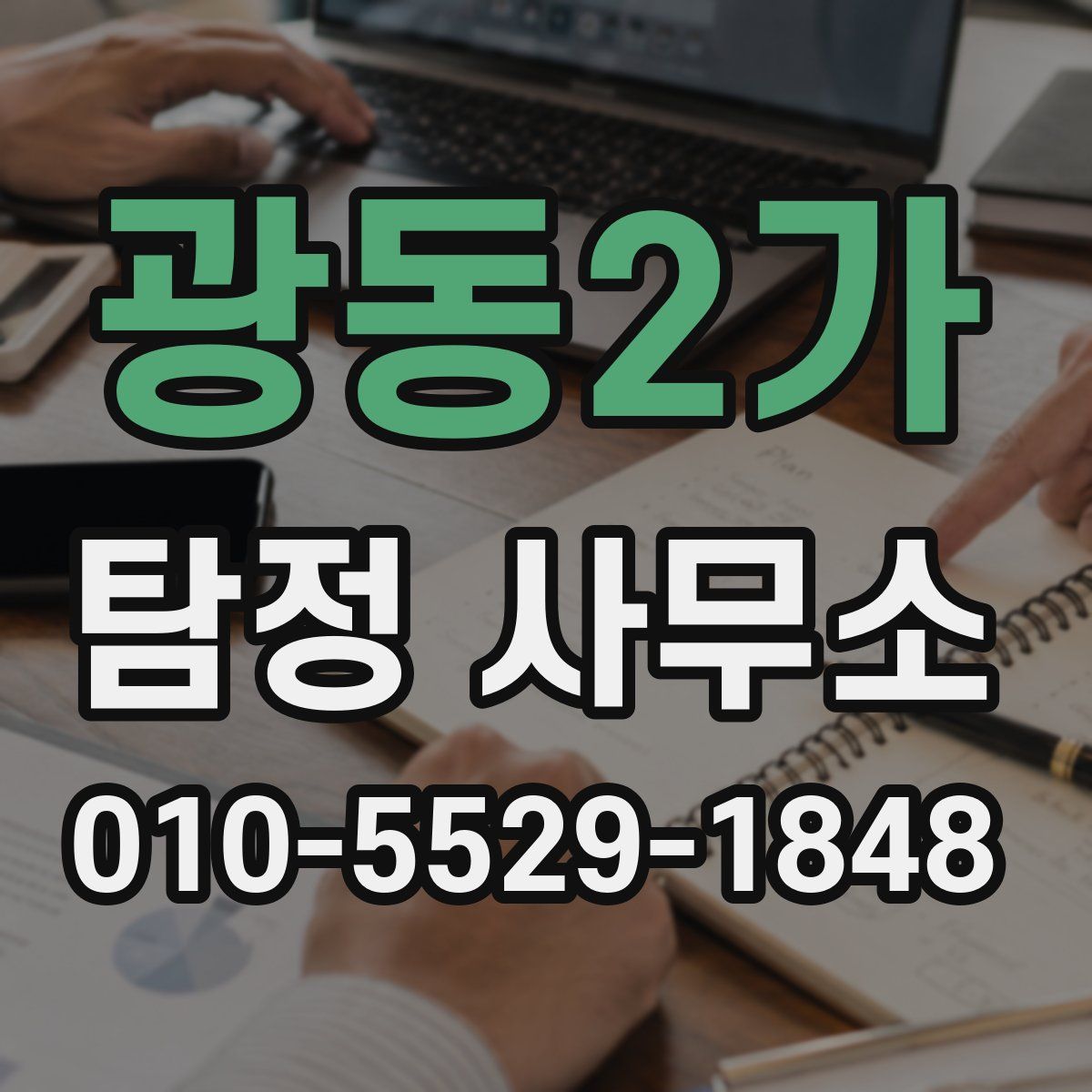 광동2가 탐정 사무소