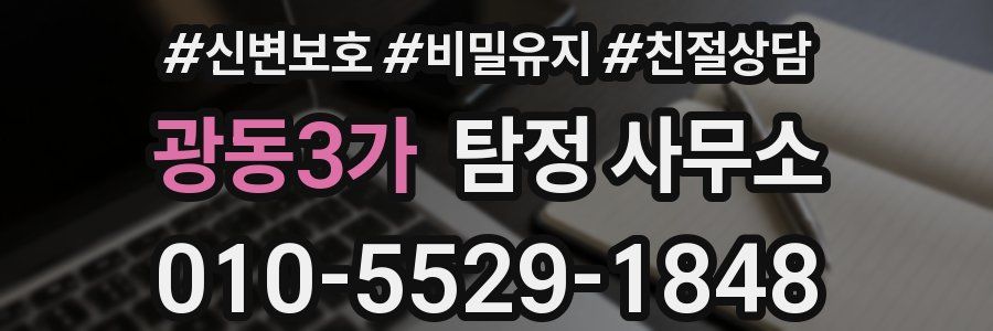 광동3가 탐정 사무소