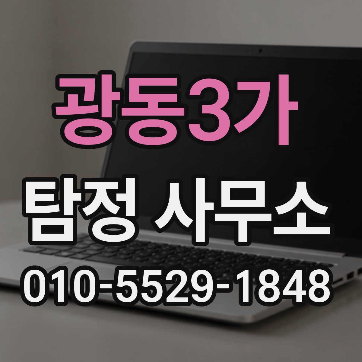광동3가 탐정 사무소