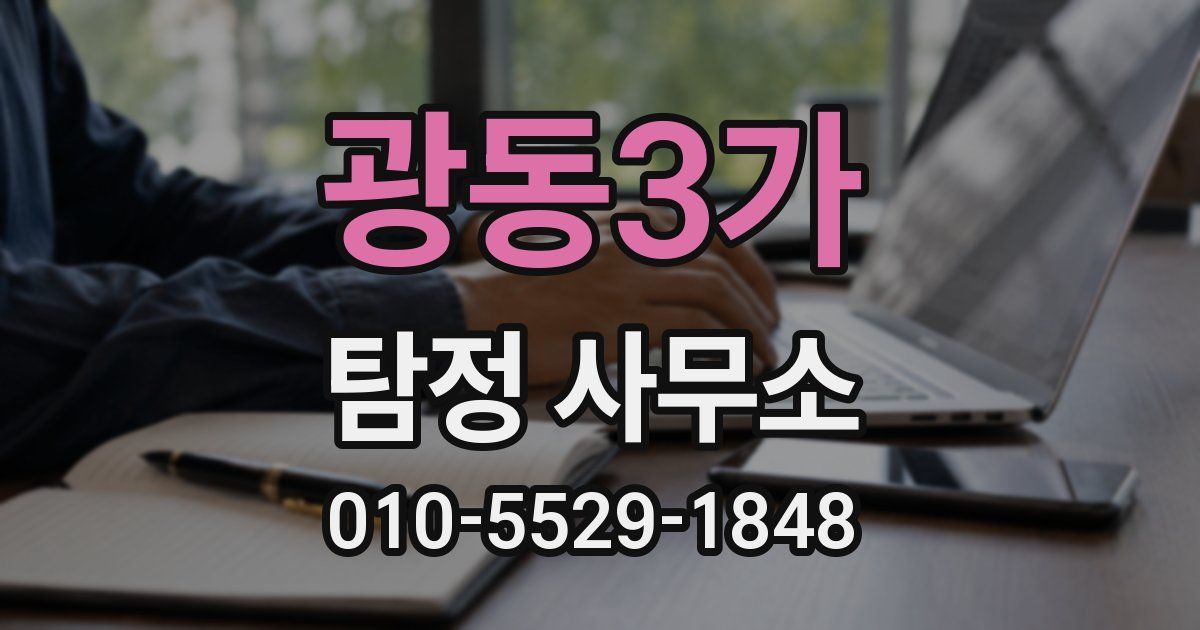 광동3가 탐정 사무소