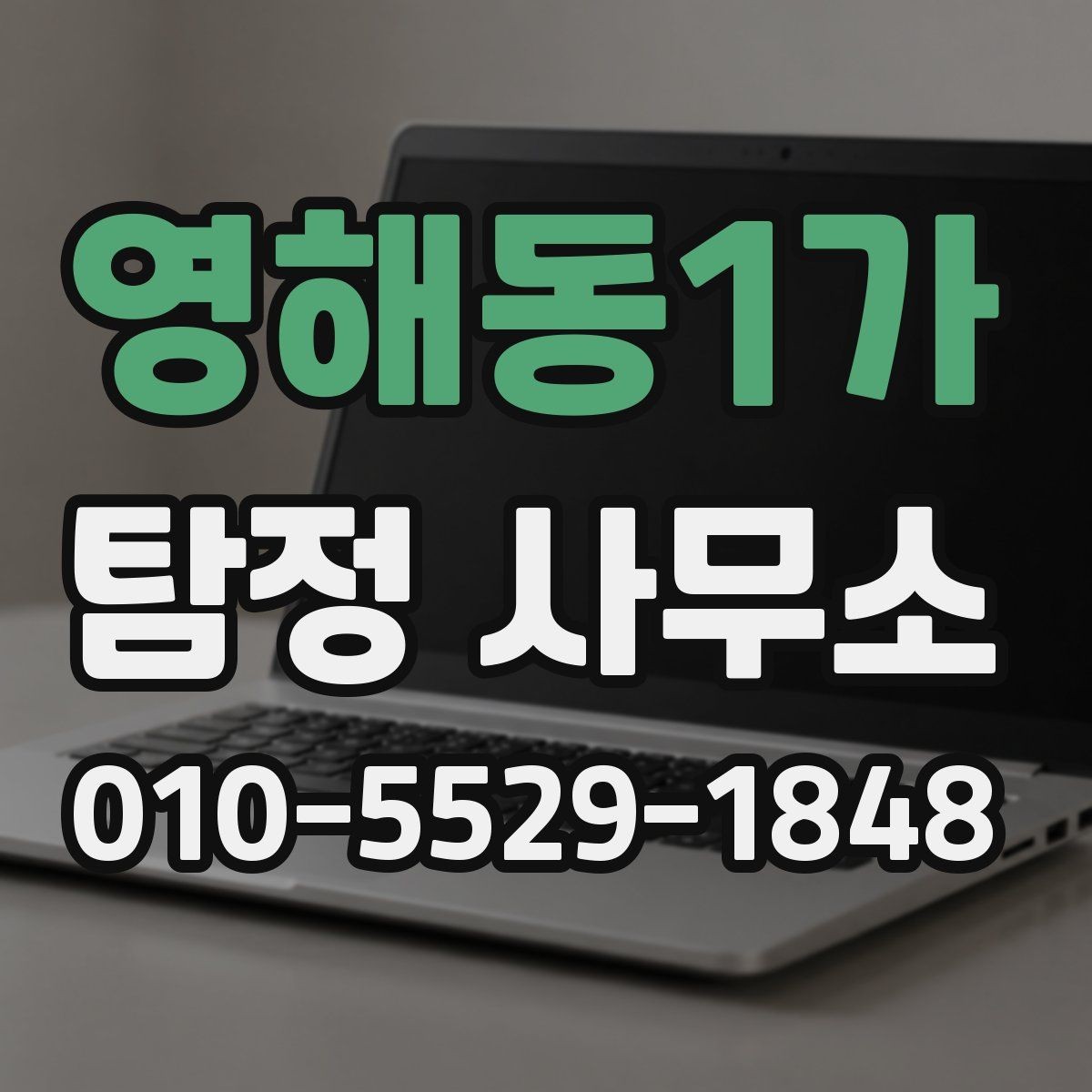 영해동1가 탐정 사무소 이용 대상과 적합한 사례