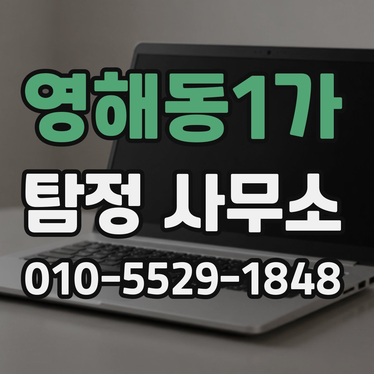 영해동1가 탐정 사무소