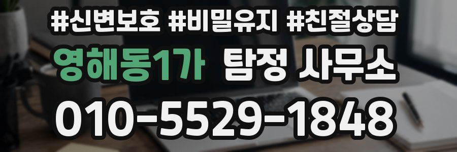 영해동1가 탐정 사무소