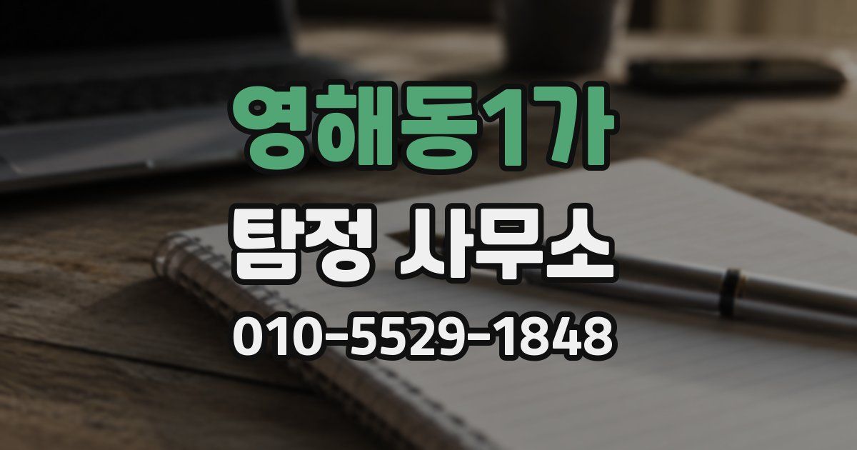 영해동1가 탐정 사무소