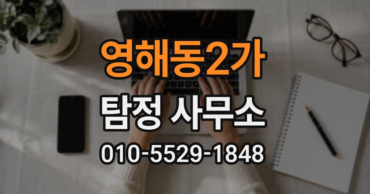 영해동2가 탐정 사무소
