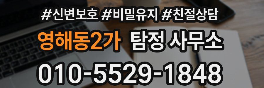 영해동2가 탐정 사무소