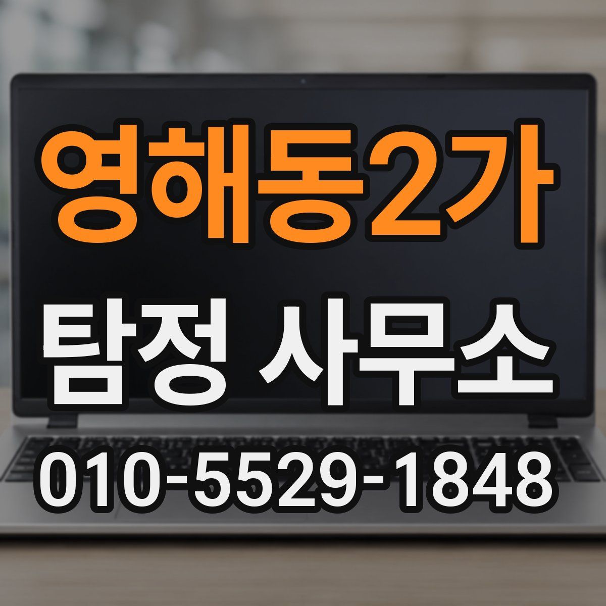 영해동2가 탐정 사무소