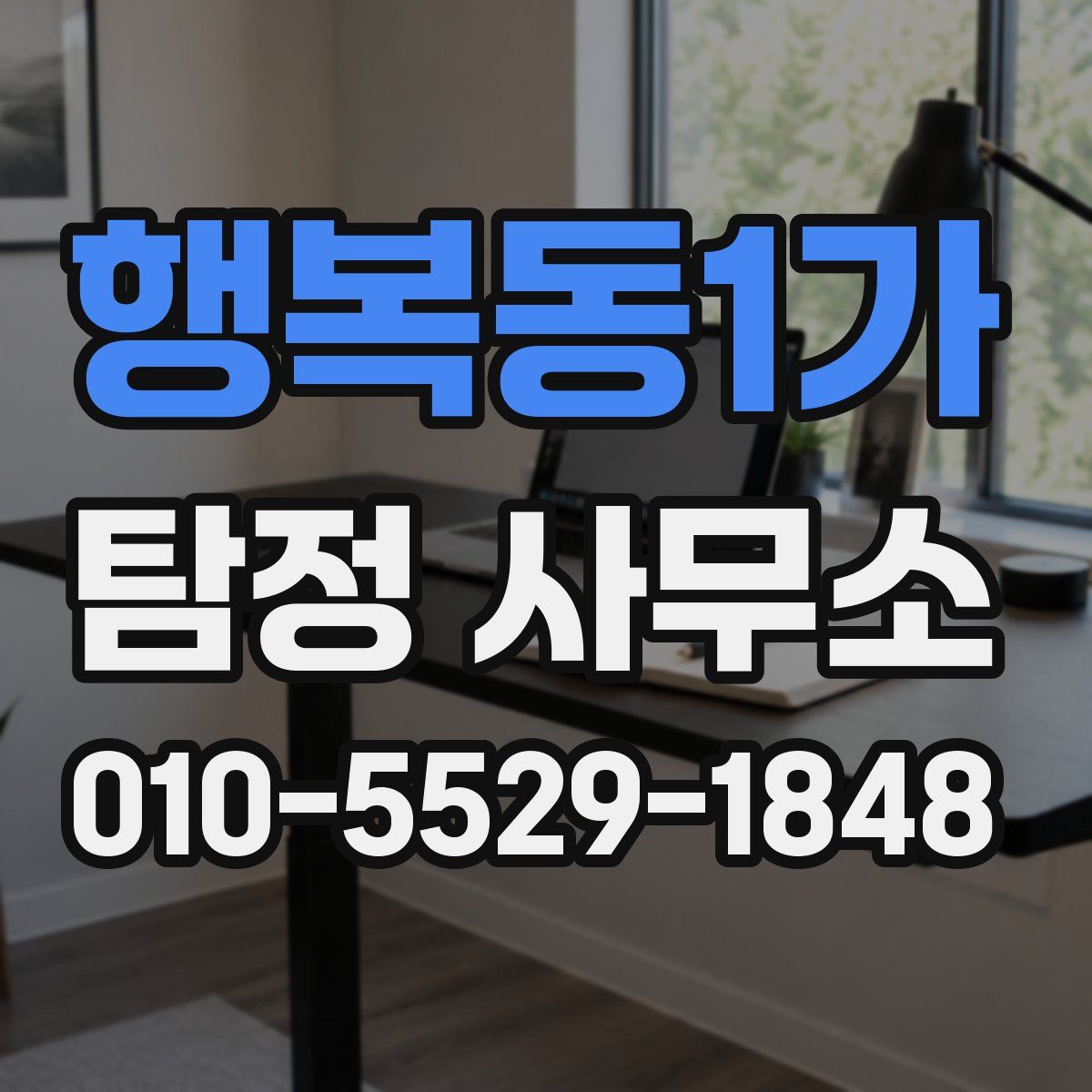 행복동1가 탐정 사무소