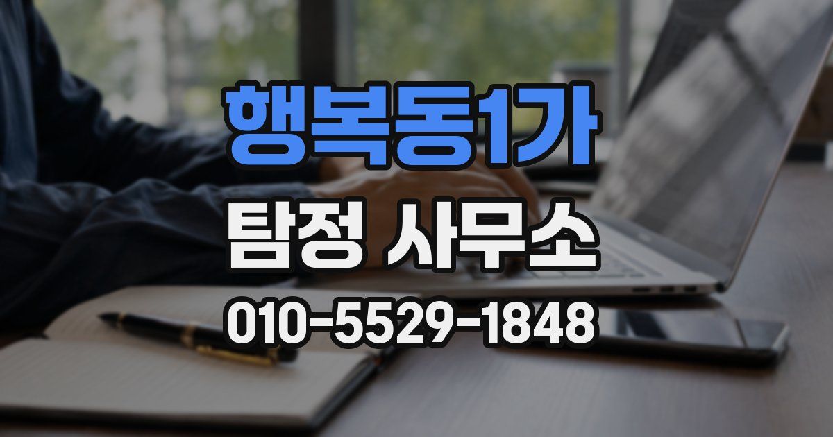 행복동1가 탐정 사무소