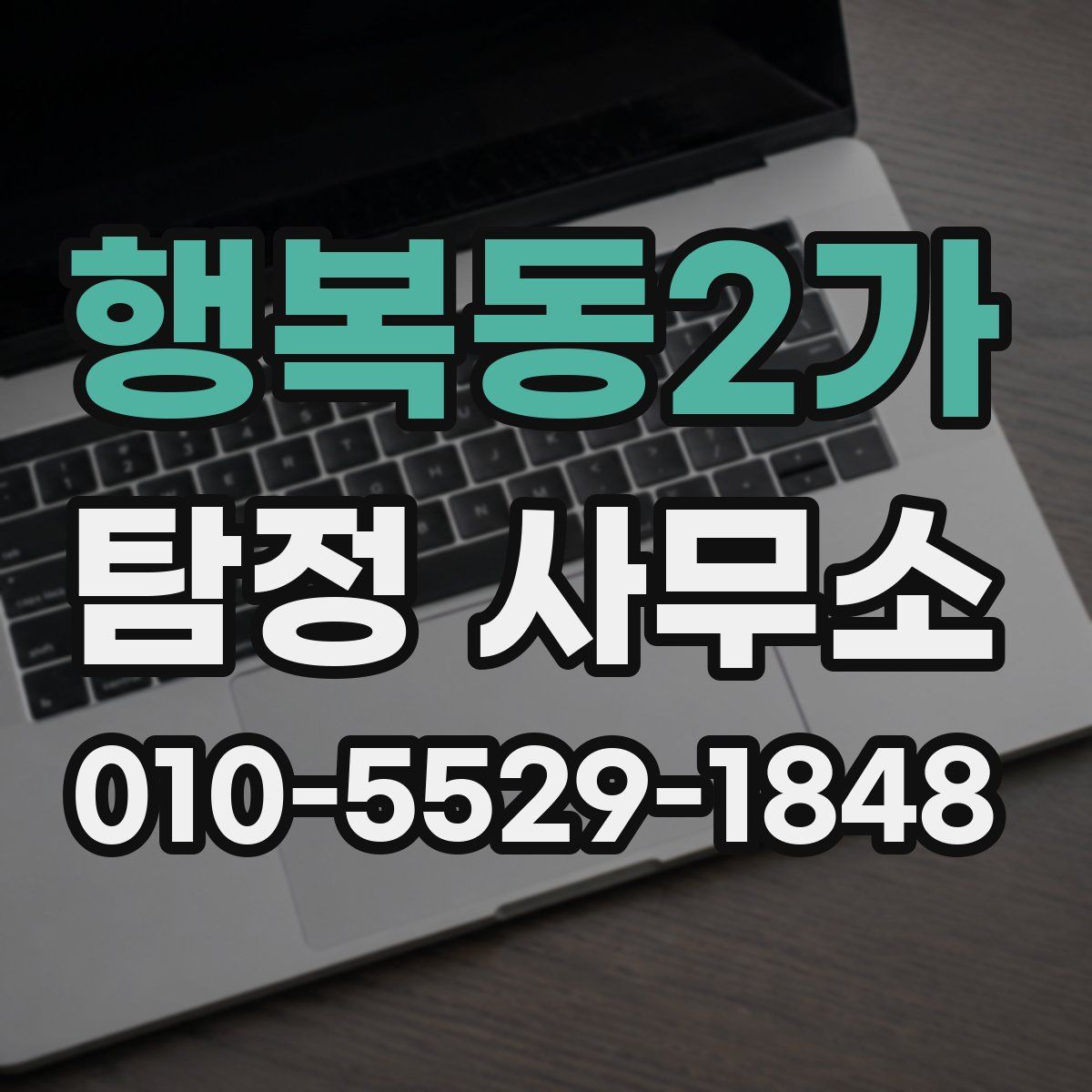 행복동2가 탐정 사무소