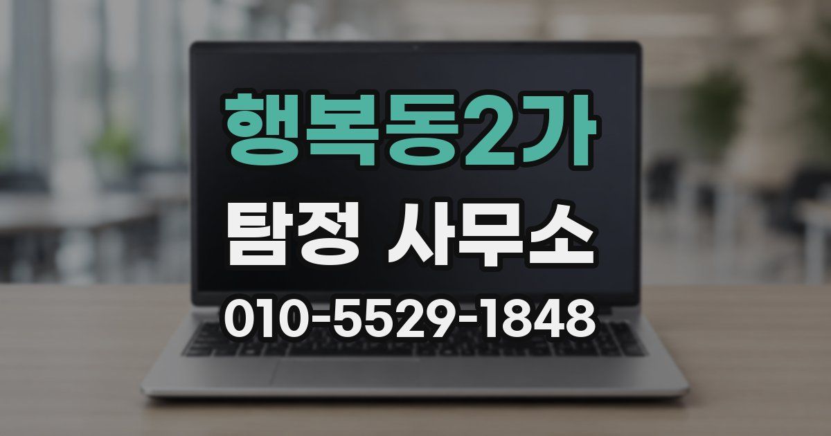 행복동2가 탐정 사무소