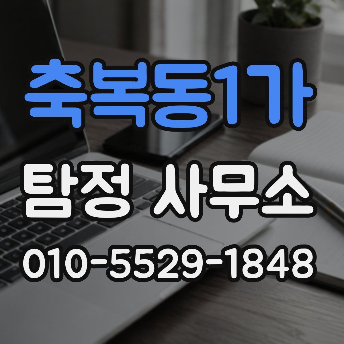 축복동1가 탐정 사무소 이용 시 자주 묻는 질문
