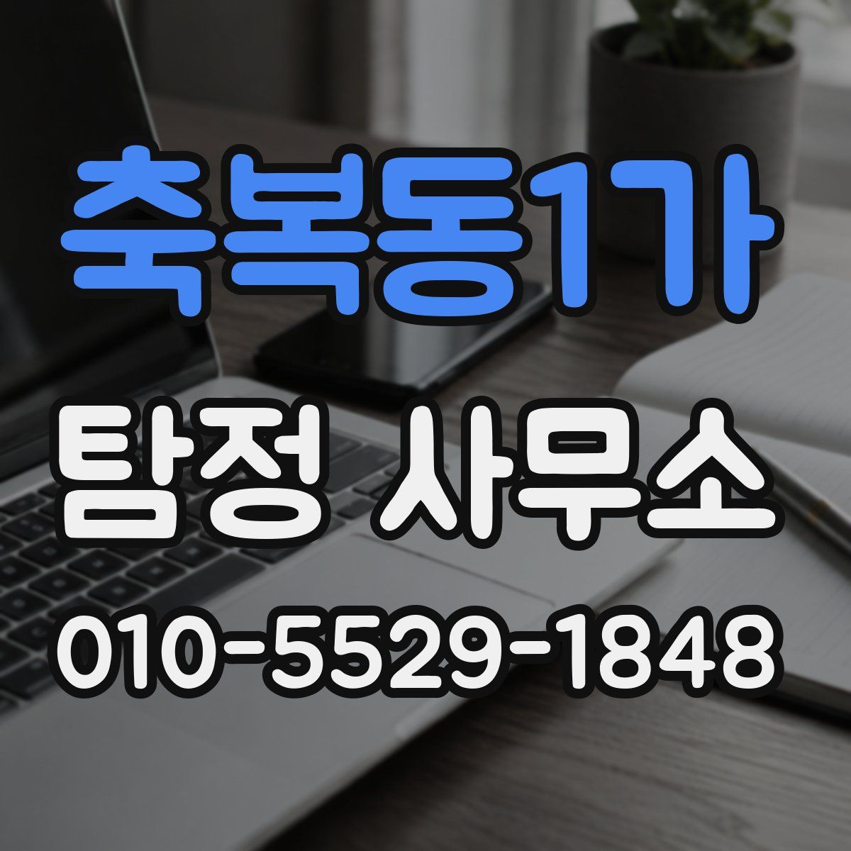 축복동1가 탐정 사무소