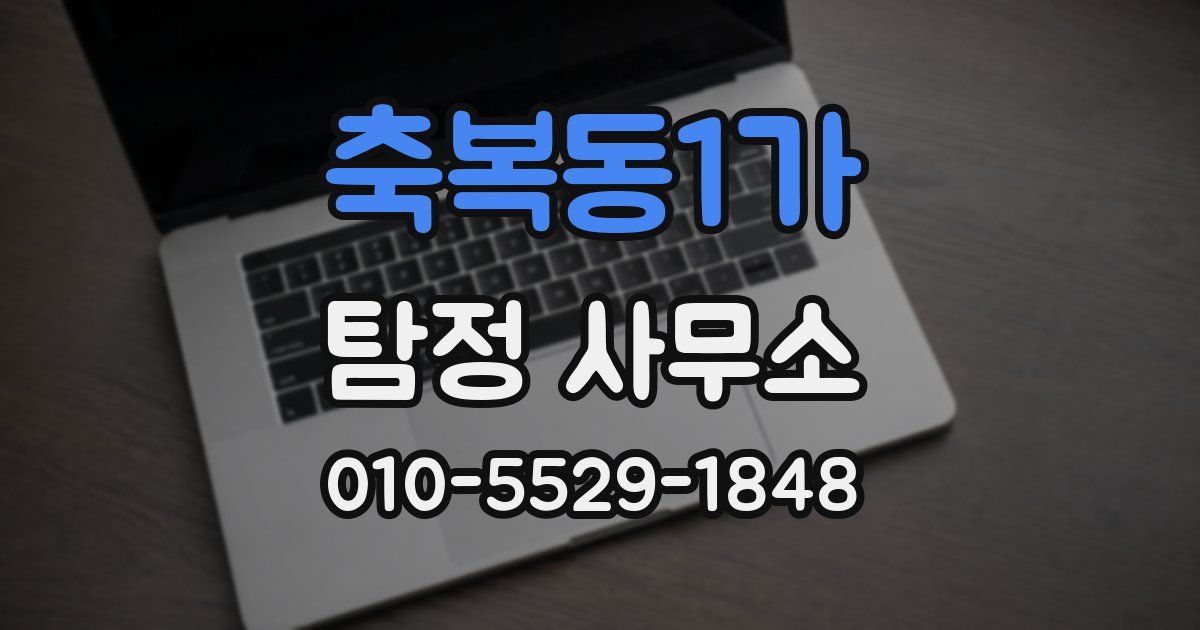 축복동1가 탐정 사무소