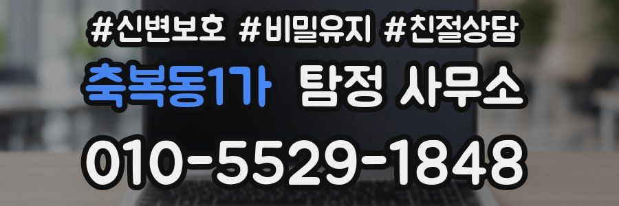 축복동1가 탐정 사무소