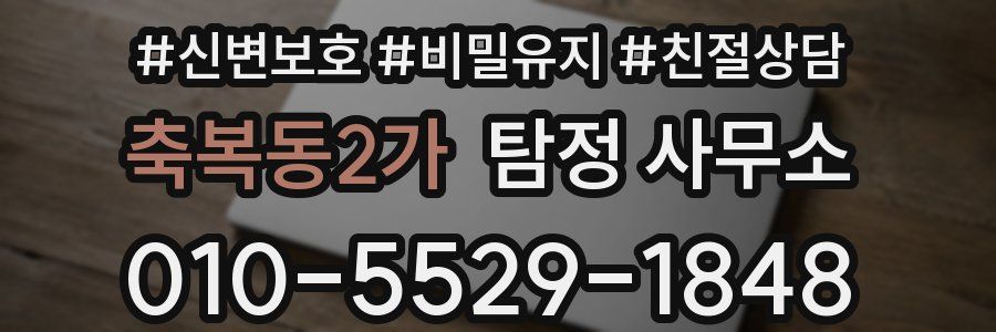 축복동2가 탐정 사무소