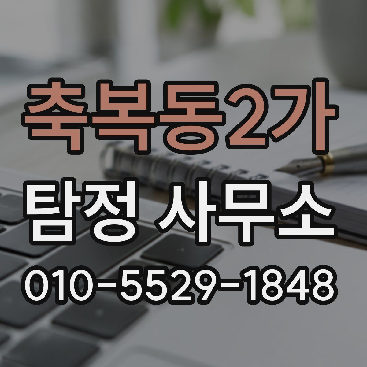 축복동2가 탐정 사무소