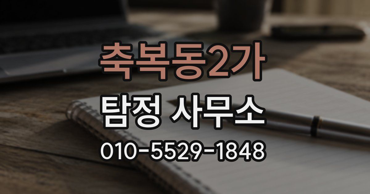 축복동2가 탐정 사무소