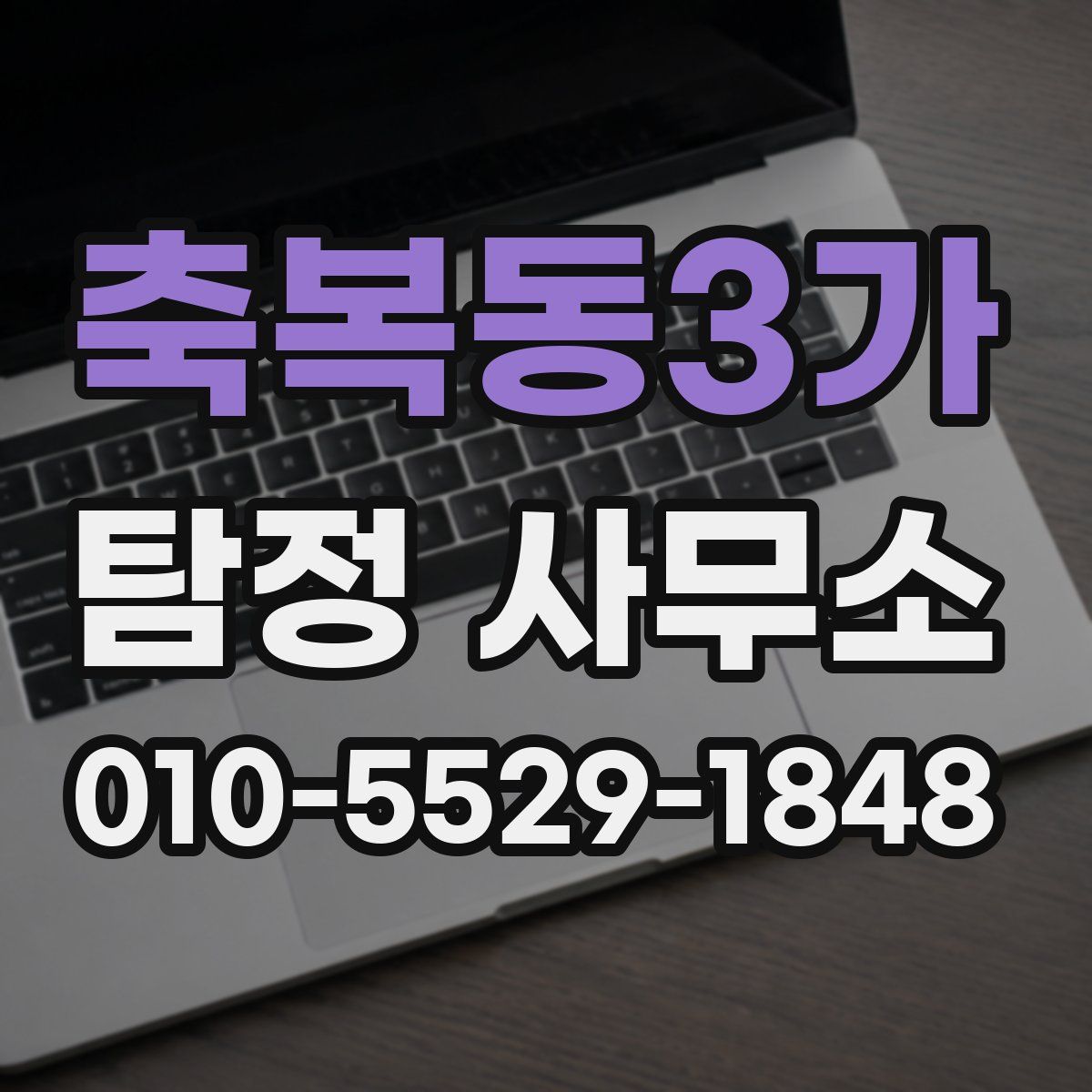 축복동3가 탐정 사무소