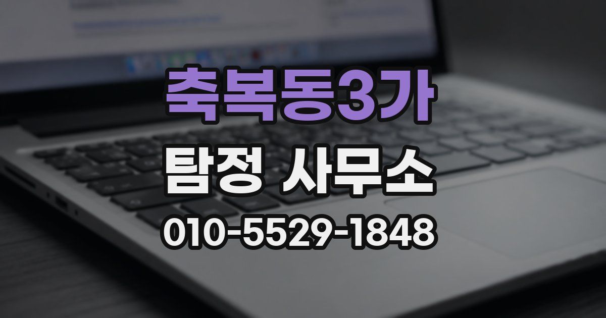 축복동3가 탐정 사무소