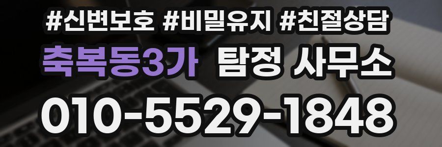축복동3가 탐정 사무소