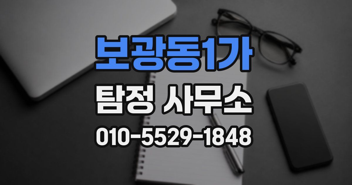 보광동1가 탐정 사무소