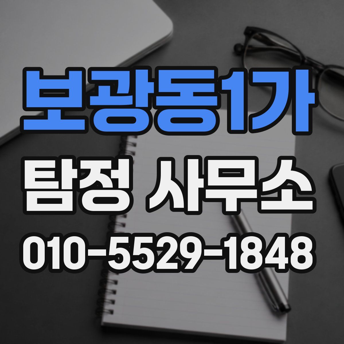 보광동1가 탐정 사무소