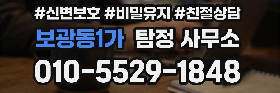 보광동1가 탐정 사무소