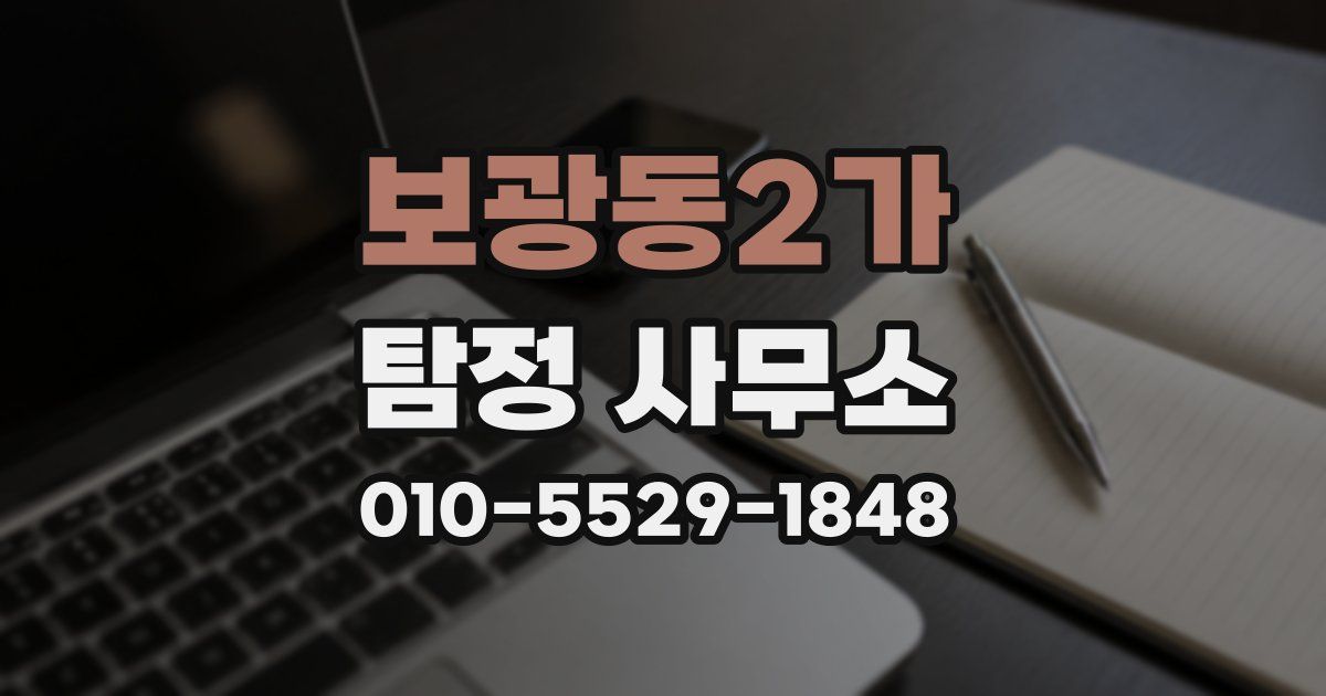 보광동2가 탐정 사무소