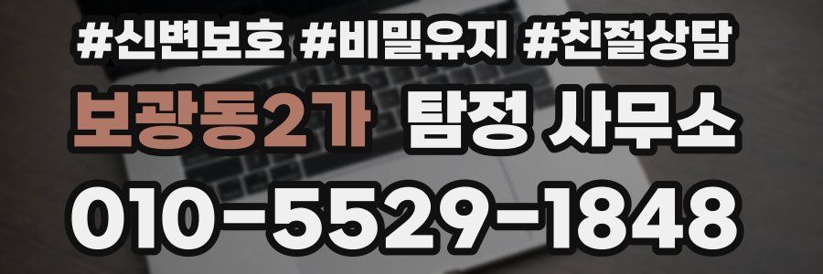 보광동2가 탐정 사무소