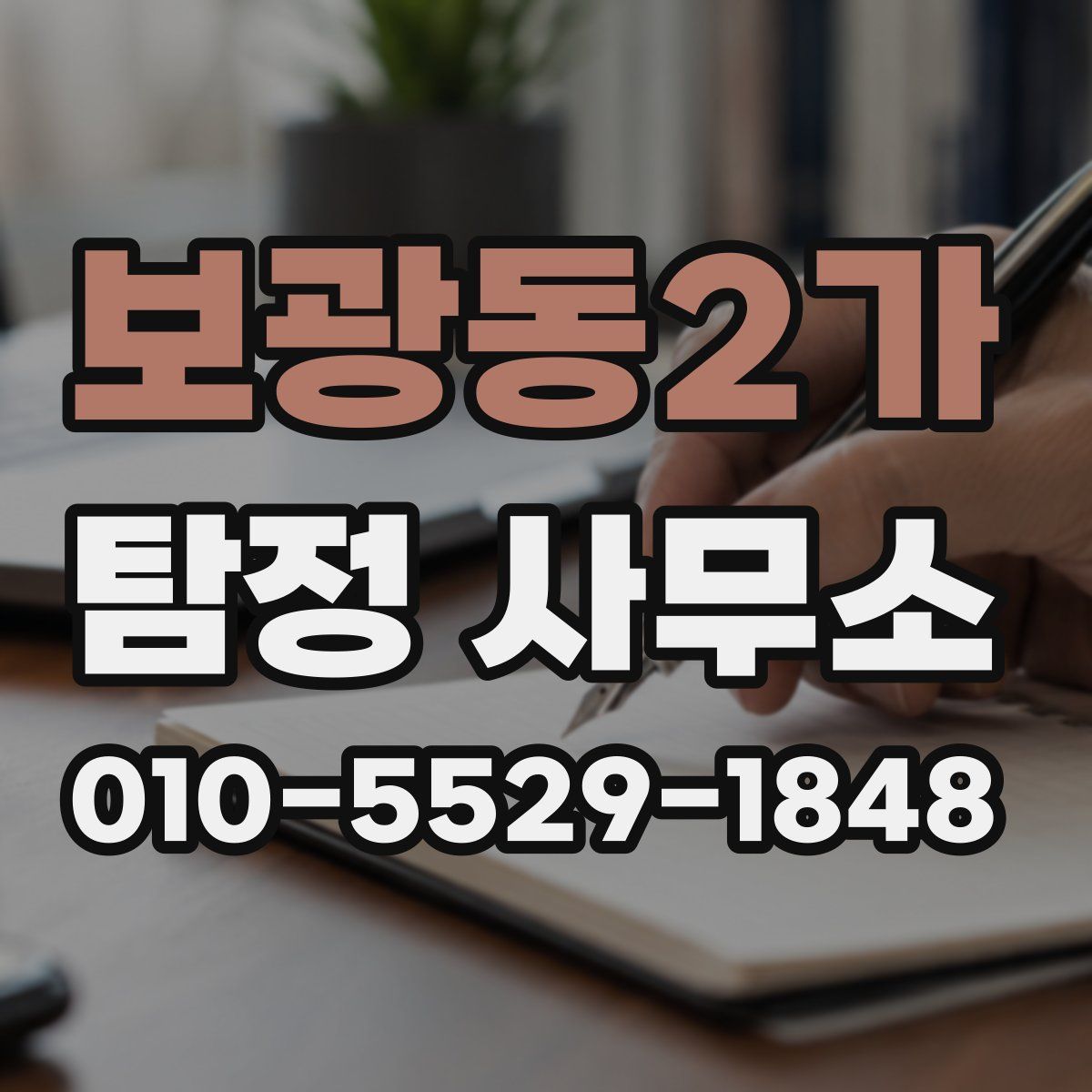 보광동2가 탐정 사무소
