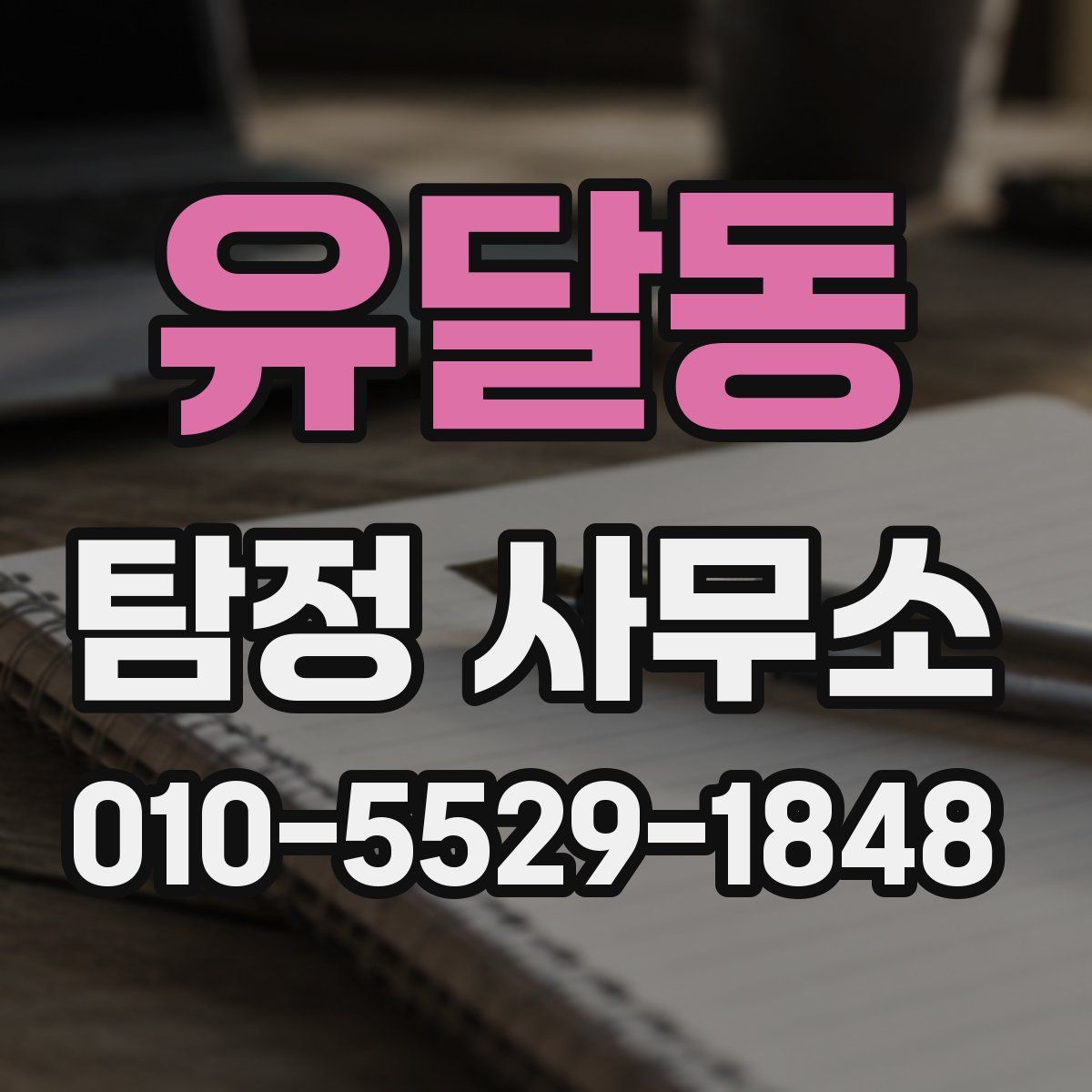 유달동 탐정 사무소