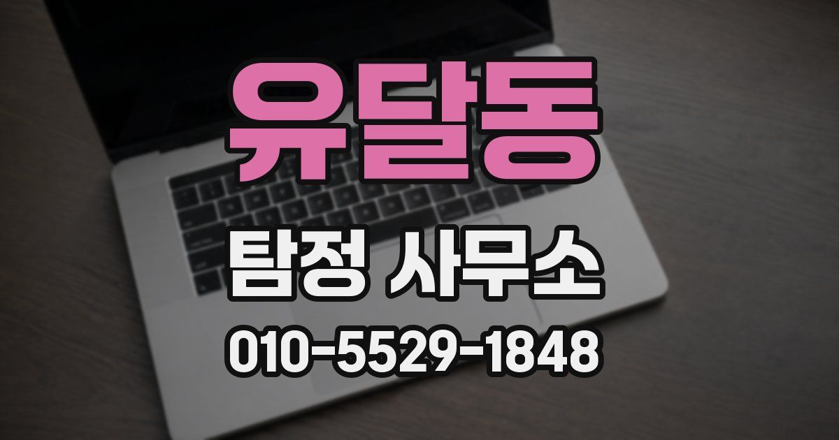 유달동 탐정 사무소