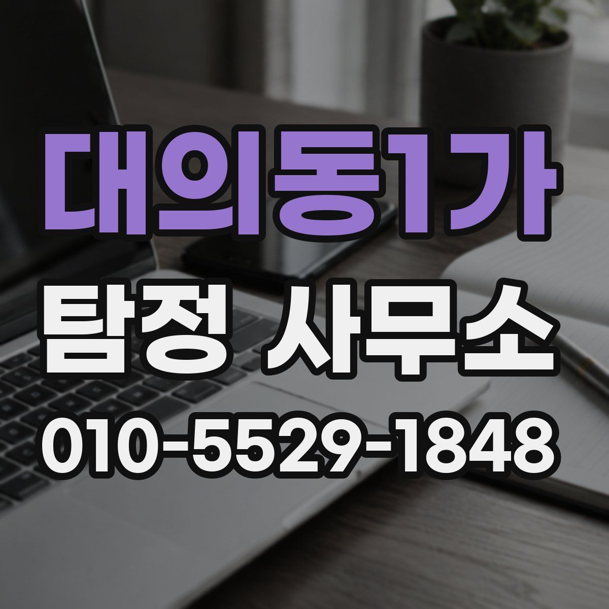 대의동1가 탐정 사무소