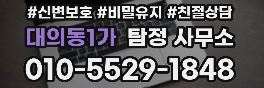 대의동1가 탐정 사무소