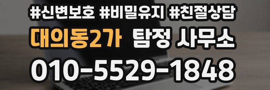 대의동2가 탐정 사무소