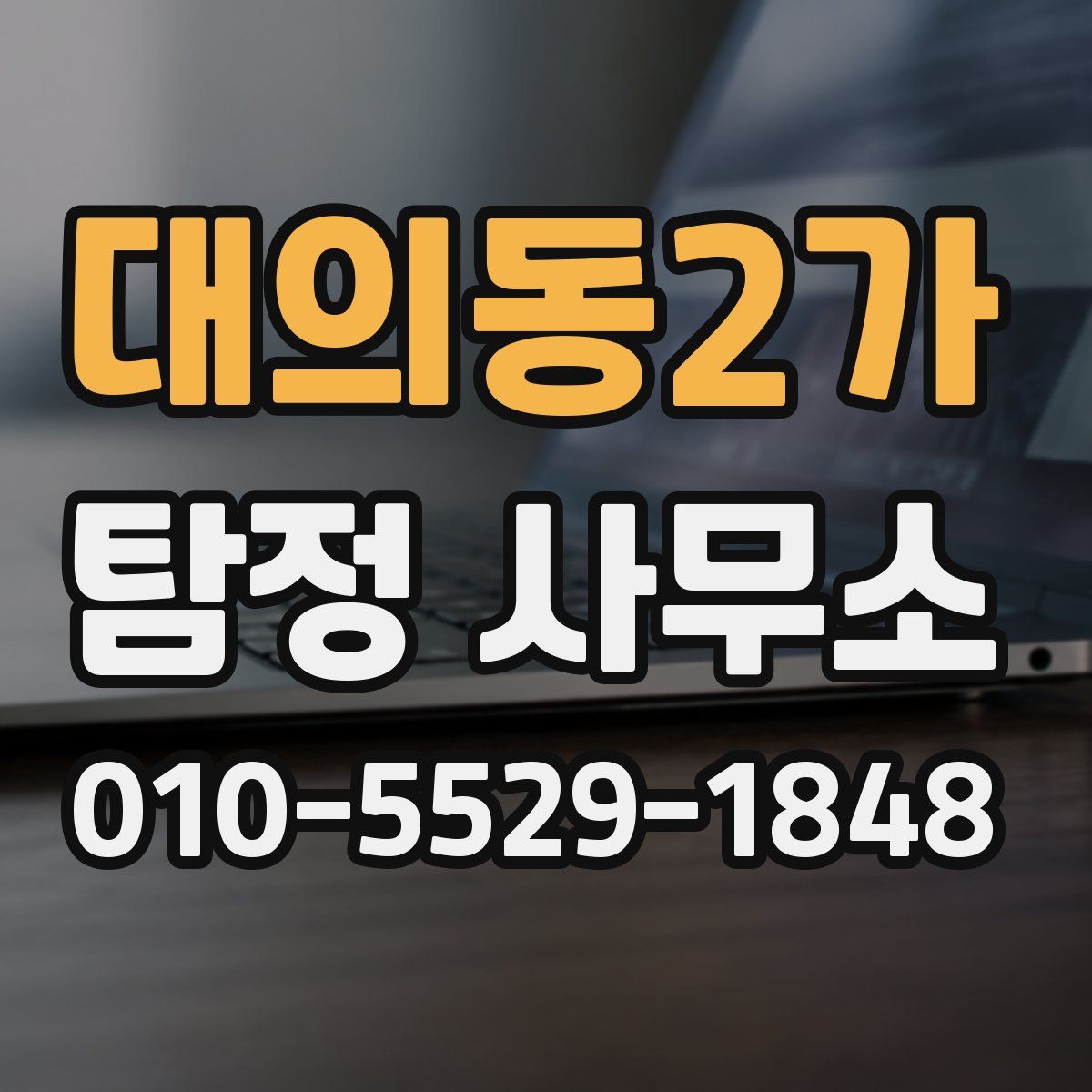 대의동2가 탐정 사무소