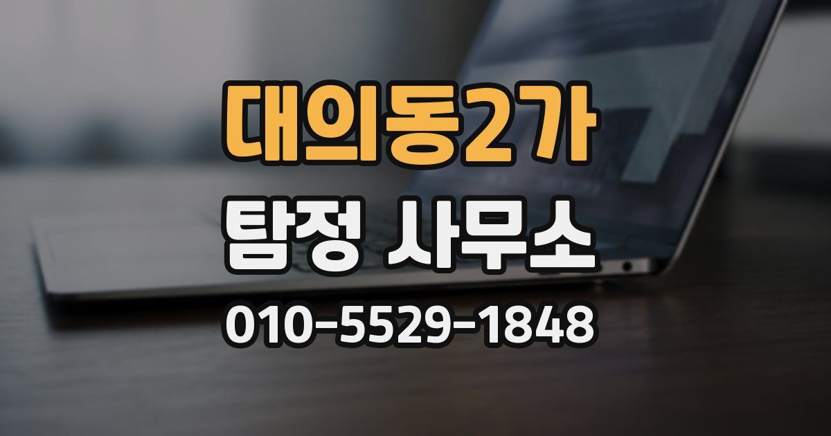 대의동2가 탐정 사무소