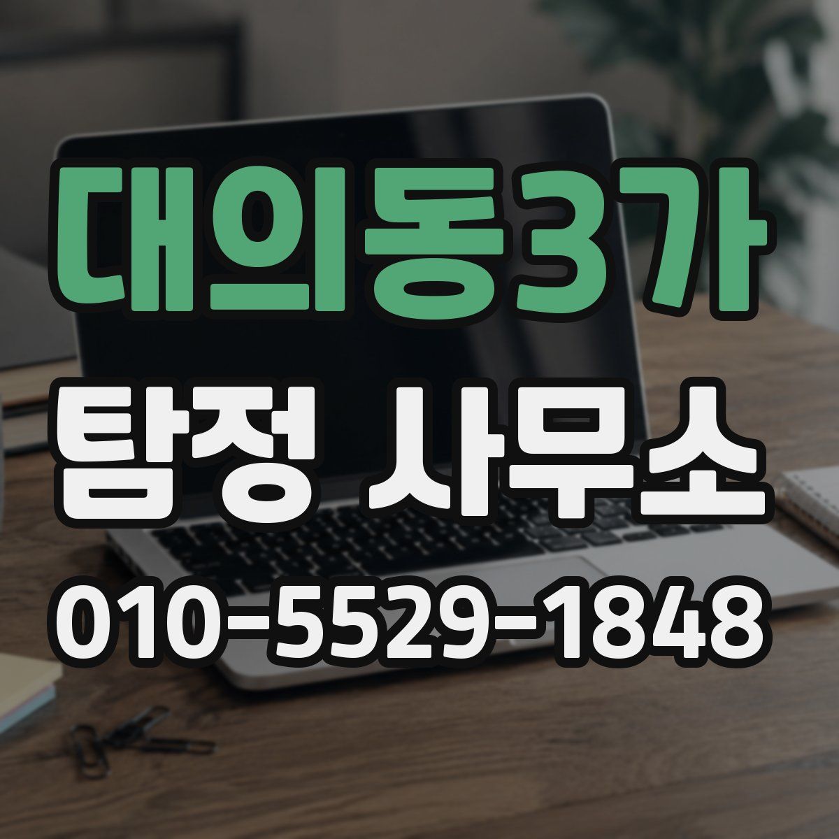 대의동3가 탐정 사무소