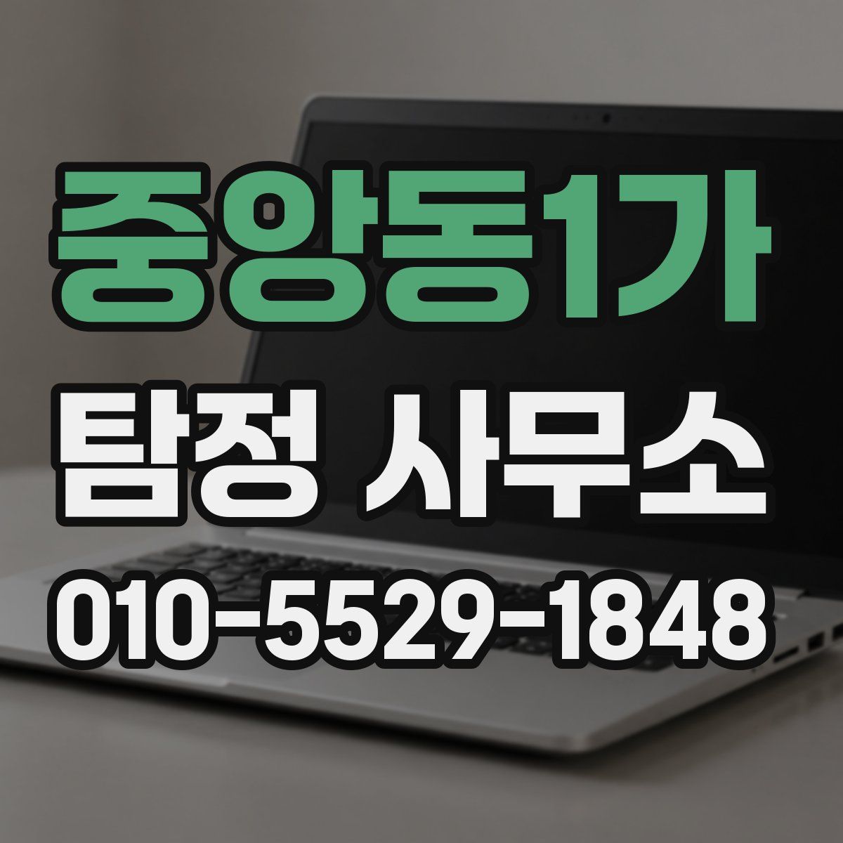 중앙동1가 탐정 사무소