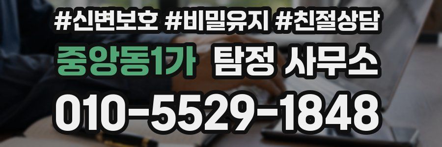 중앙동1가 탐정 사무소